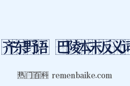 齐东野语·巴陵本末反义词是什么意思的图片